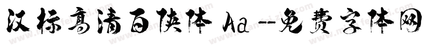 汉标高清百侠体 Aa -字体转换